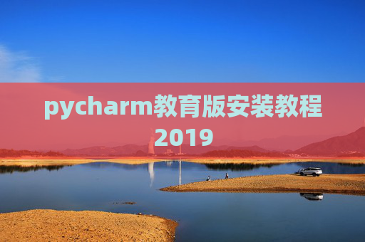 pycharm教育版安装教程2019