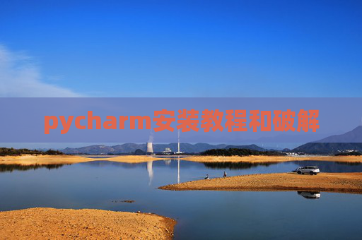 pycharm安装教程和破解 pycharm安装教程和破解