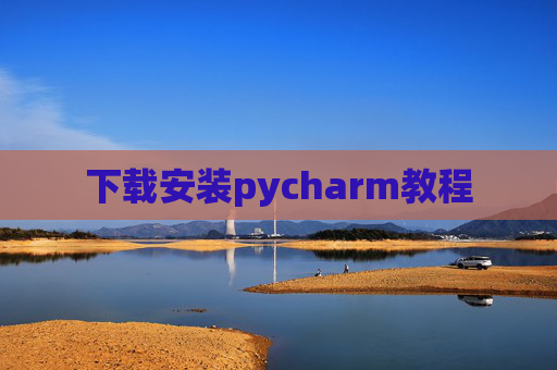 下载安装pycharm教程