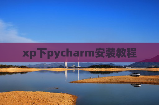 xp下pycharm安装教程