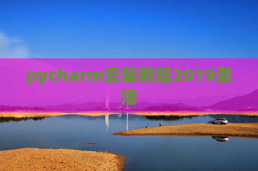 pycharm安装教程2019激活